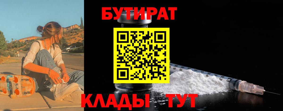 Орск  БУТИРАТ  Вход с VPN  БУТИРАТ 1.4BDO 