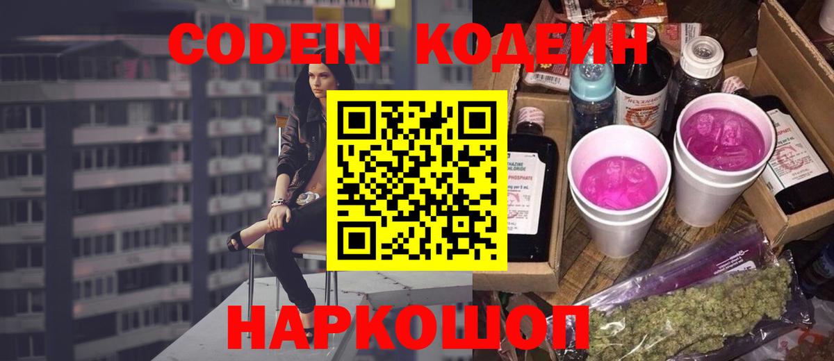 Орск  Кодеин Purple Drank  Вход с VPN  Codein напиток Lean (лин) 